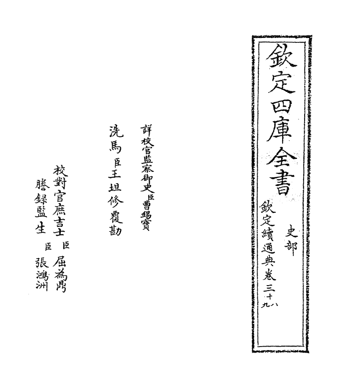 9489-钦定续通典卷三十八~卷三十九 (清)嵇璜_第2页