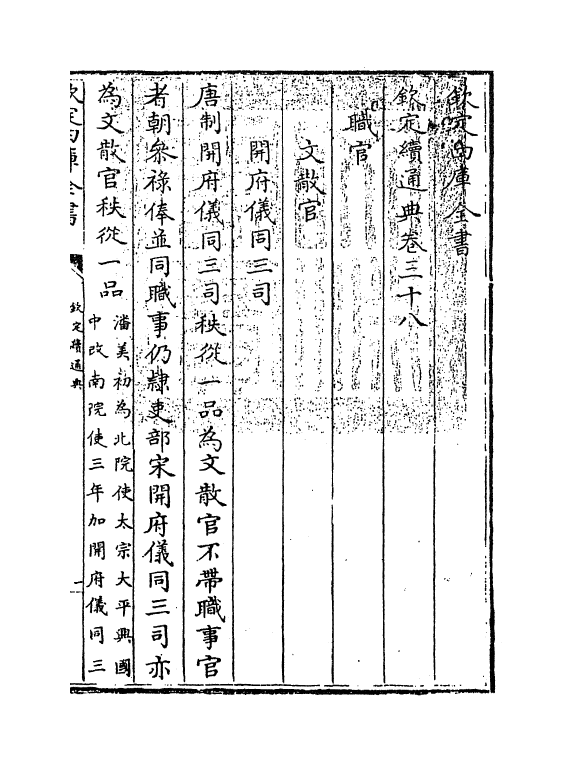9489-钦定续通典卷三十八~卷三十九 (清)嵇璜_第3页