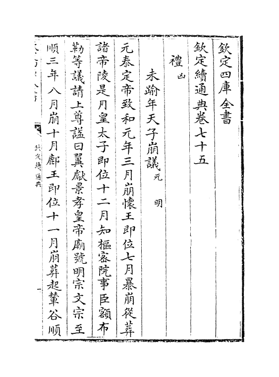 9490-钦定续通典卷七十五~卷七十八 (清)嵇璜_第2页