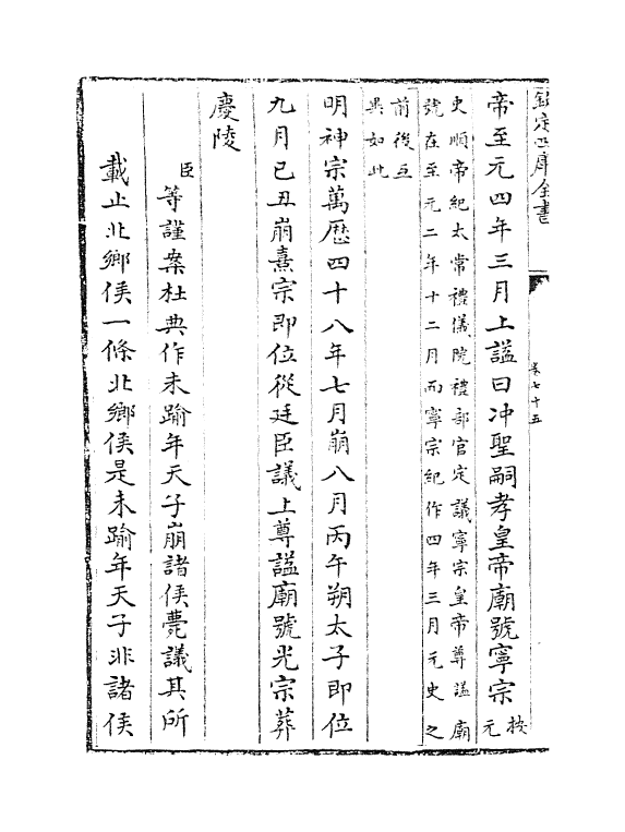 9490-钦定续通典卷七十五~卷七十八 (清)嵇璜_第3页