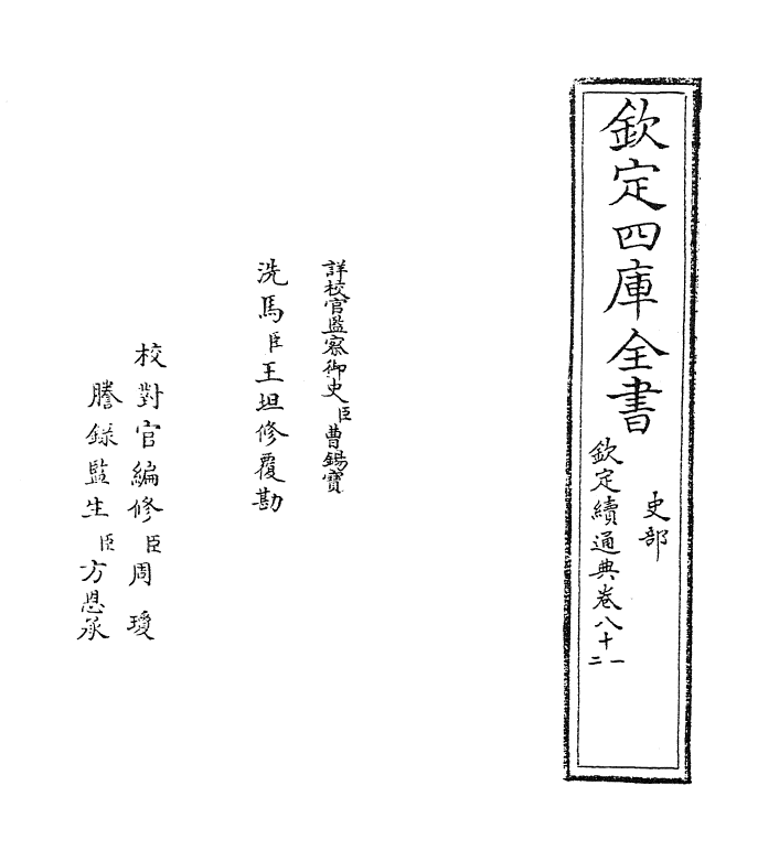 9498-钦定续通典卷八十一~卷八十三 (清)嵇璜_第2页