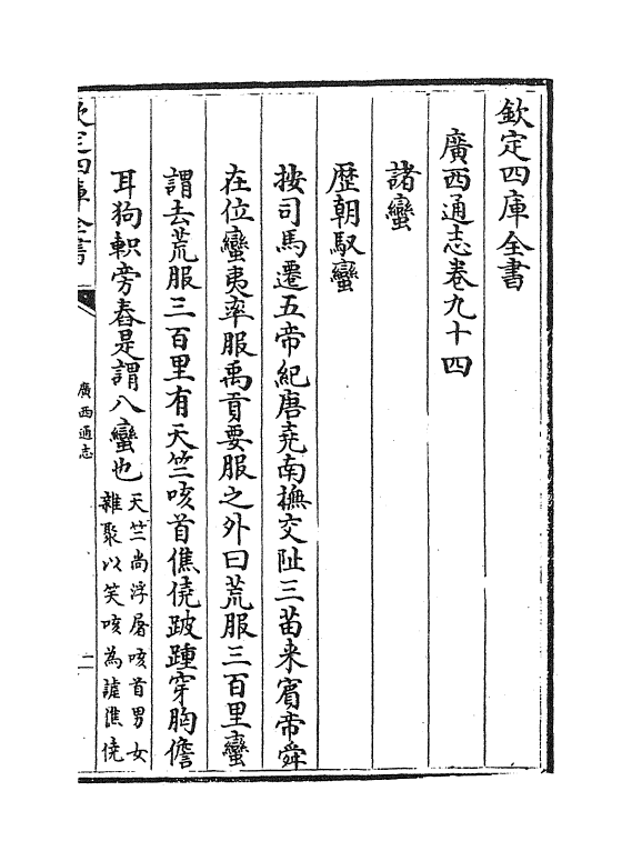 8524-广西通志卷九十四~卷九十六 (清)金鉷_第2页