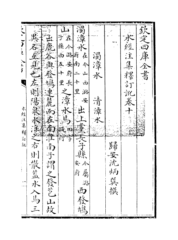 8529-水经注集释订讹卷十~卷十一 (清)沈炳巽_第3页
