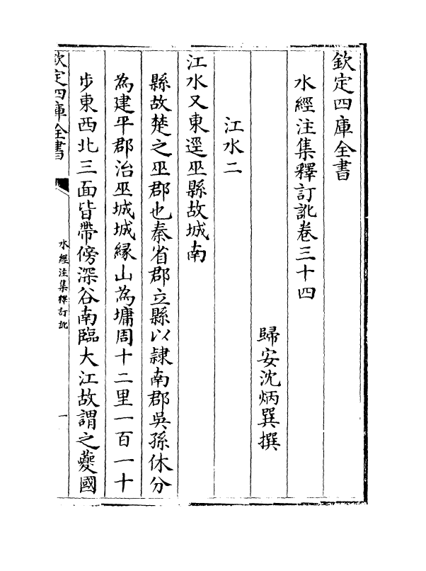 8531-水经注集释订讹卷三十四~卷三十五 (清)沈炳巽_第2页