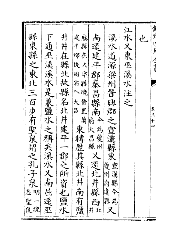 8531-水经注集释订讹卷三十四~卷三十五 (清)沈炳巽_第3页