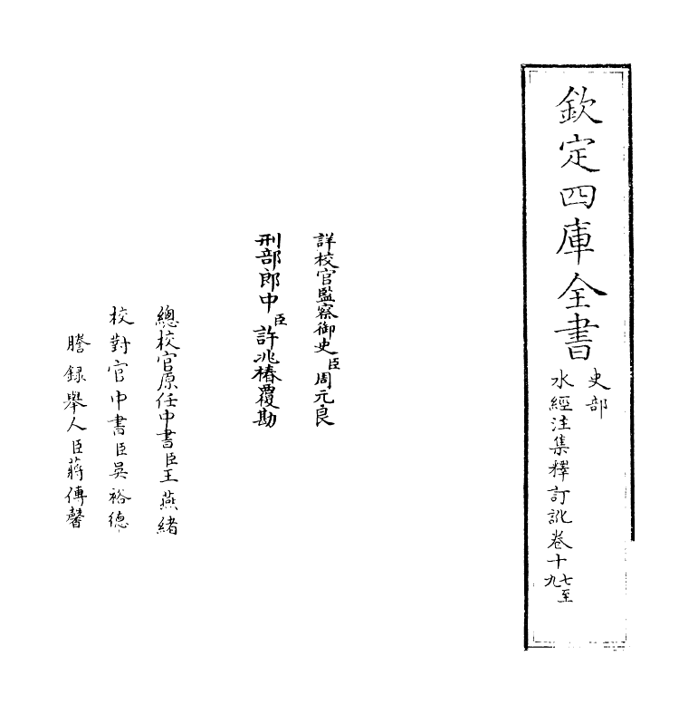 8541-水经注集释订讹卷十七~卷十九 (清)沈炳巽_第2页