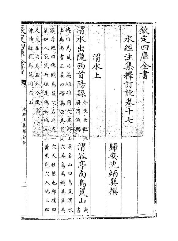 8541-水经注集释订讹卷十七~卷十九 (清)沈炳巽_第3页