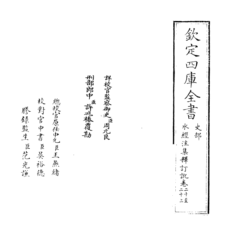 8544-水经注集释订讹卷二十~卷二十二 (清)沈炳巽_第2页
