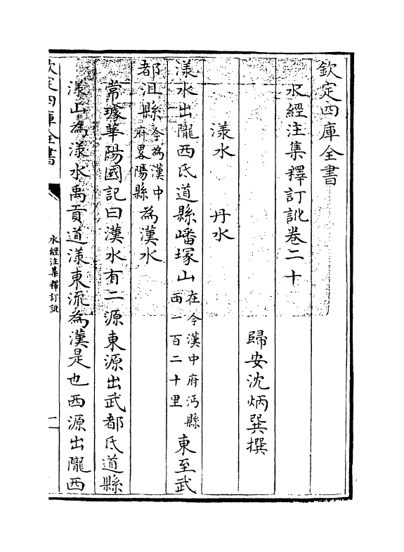 8544-水经注集释订讹卷二十~卷二十二 (清)沈炳巽_第3页