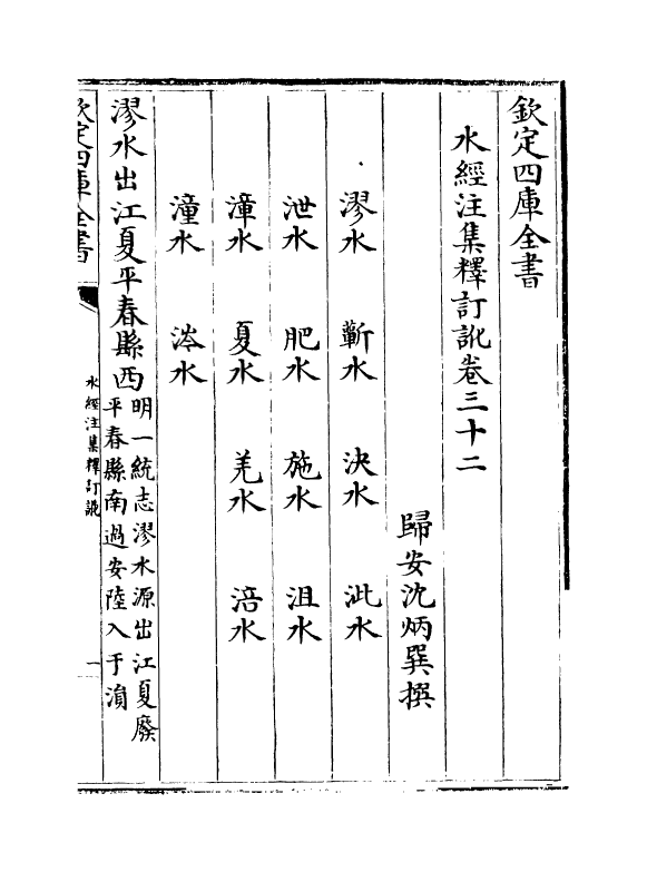 8545-水经注集释订讹卷三十二~卷三十三 (清)沈炳巽_第2页