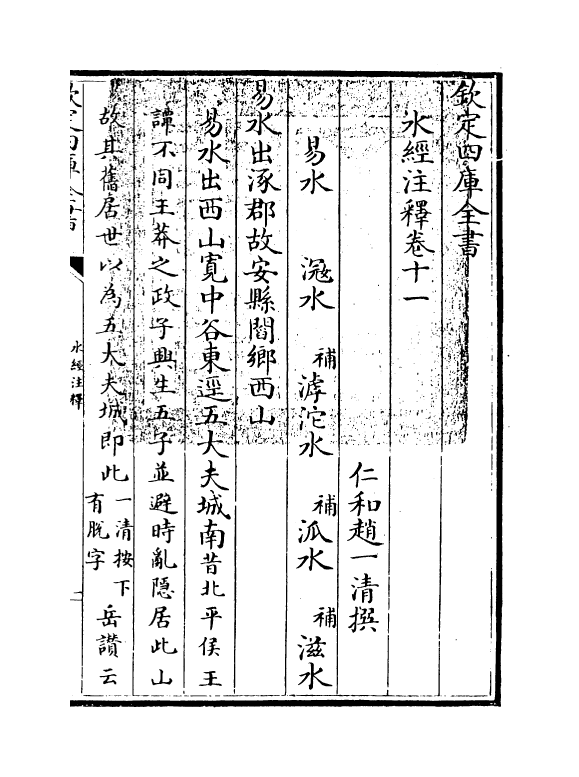 8547-水经注释卷十一~卷十三 (清)赵一清_第3页