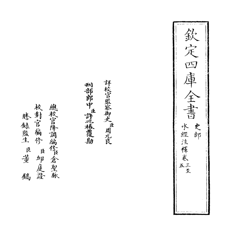 8550-水经注释卷三~卷四 (清)赵一清_第2页