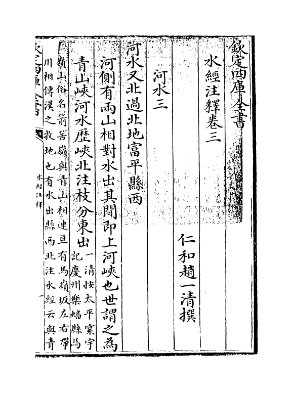 8550-水经注释卷三~卷四 (清)赵一清_第3页