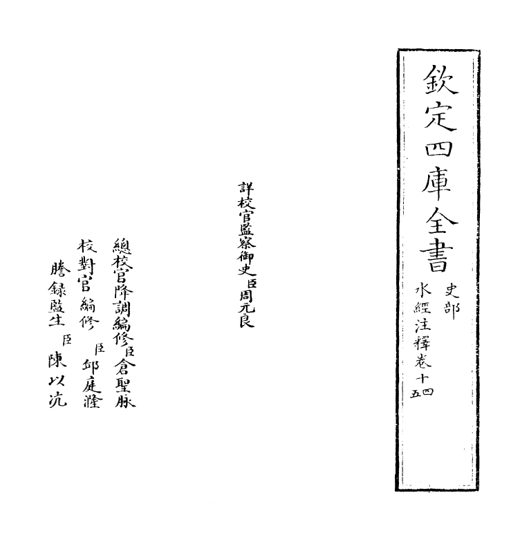 8551-水经注释卷十四~卷十五 (清)赵一清_第2页