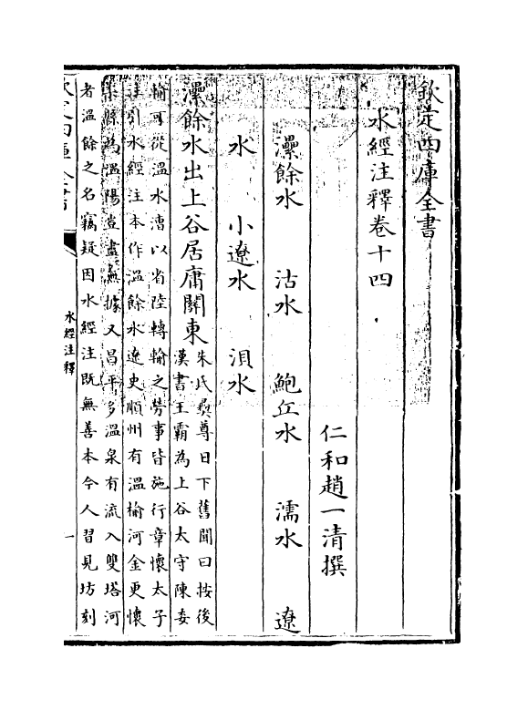 8551-水经注释卷十四~卷十五 (清)赵一清_第3页