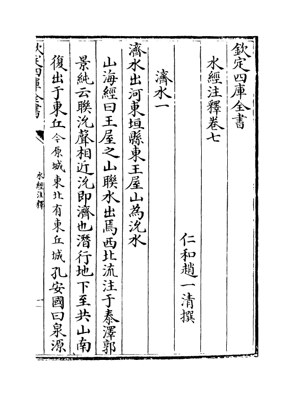 8558-水经注释卷七~卷八 (清)赵一清_第2页