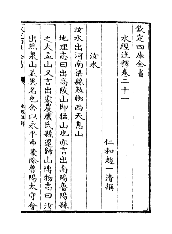 8562-水经注释卷二十一~卷二十二 (清)赵一清_第2页