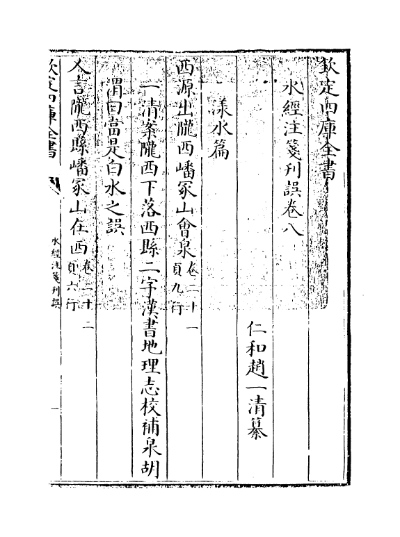 8571-水经注笺刊误卷八~卷九 (清)赵一清_第3页