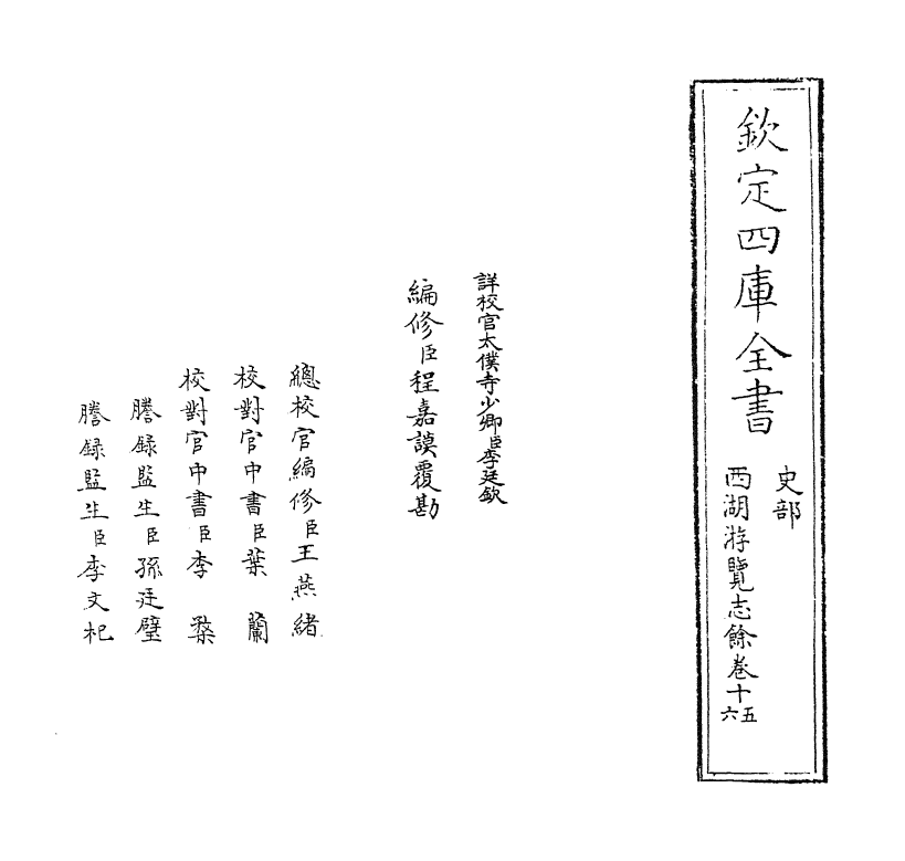 8586-西湖游览志余卷十五~卷十七 (明)田汝成_第2页