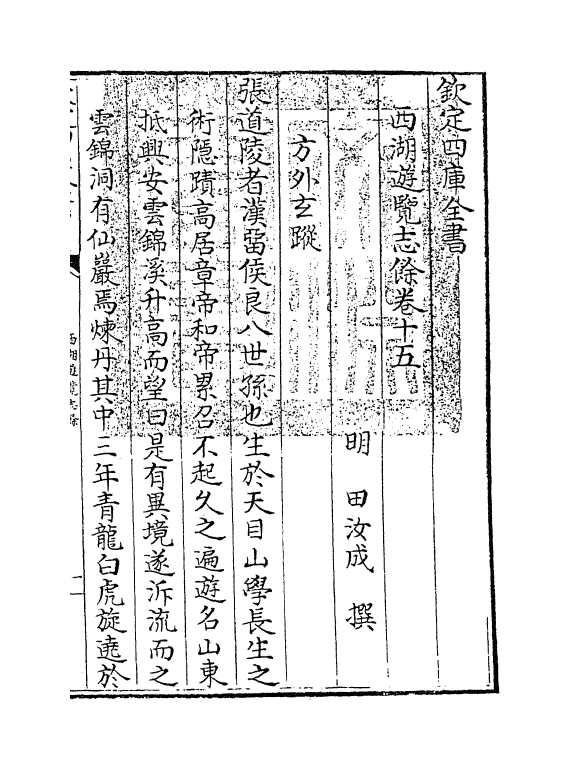 8586-西湖游览志余卷十五~卷十七 (明)田汝成_第3页