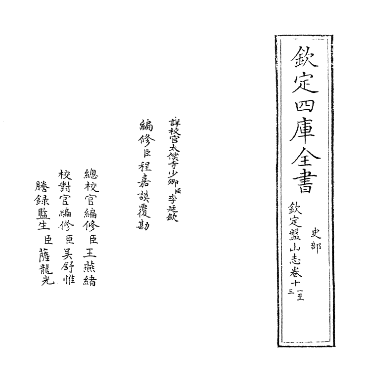 8594-钦定盘山志卷十一~卷十二 (清)蒋溥_第2页