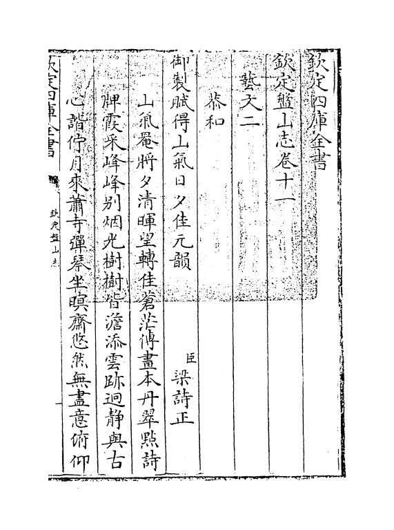 8594-钦定盘山志卷十一~卷十二 (清)蒋溥_第3页