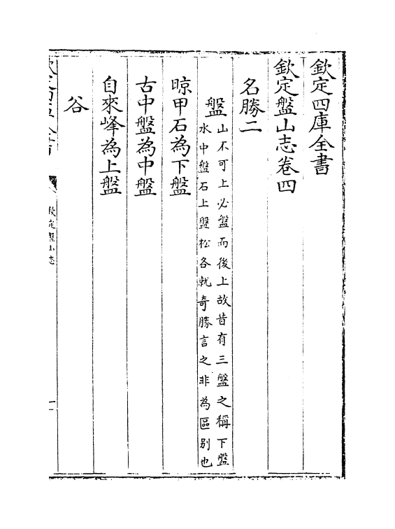 8596-钦定盘山志卷四~卷五 (清)蒋溥_第2页