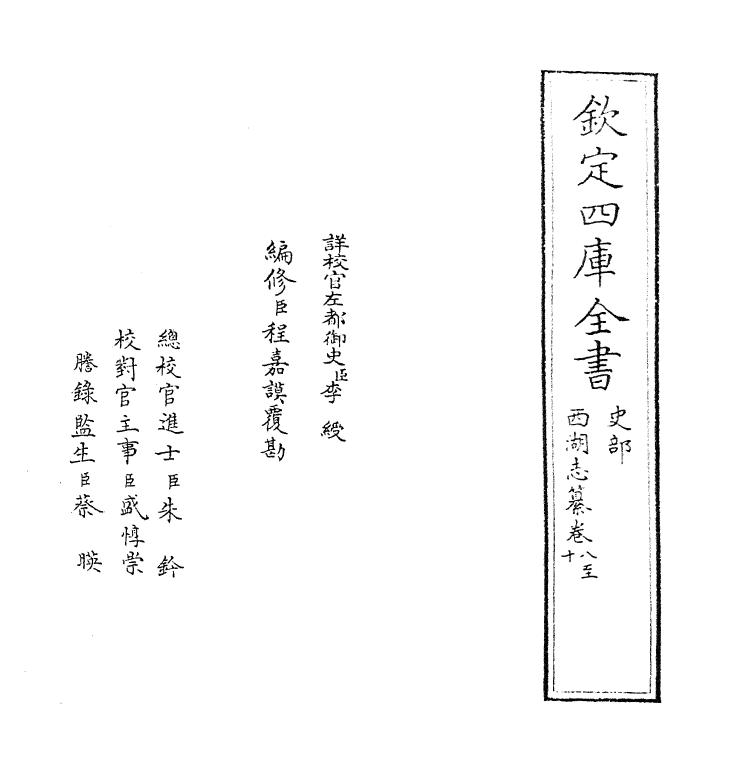8601-西湖志纂卷八~卷九 (清)梁诗正_第2页