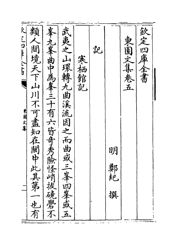 8606-东园文集卷五~卷七 (明)郑纪_第2页