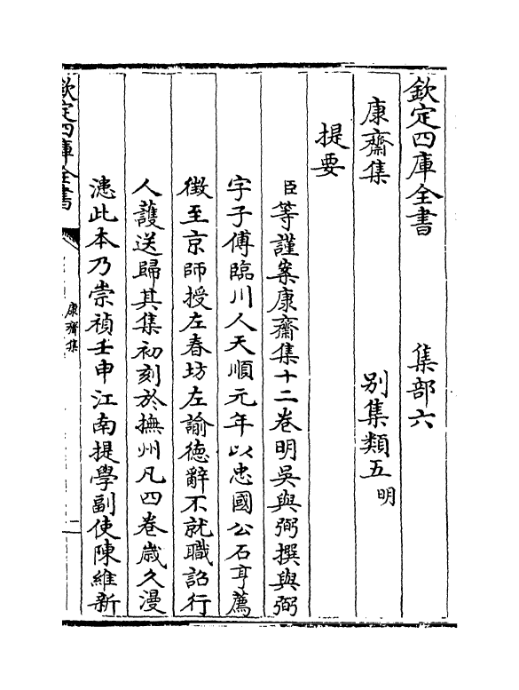 8609-康斋集卷一~卷三 (明)吴与弼_第3页