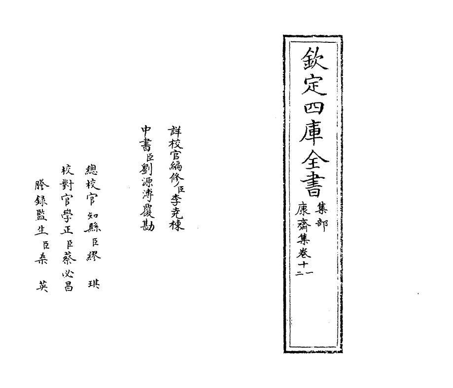 8612-康斋集卷十一~卷十二 (明)吴与弼_第2页