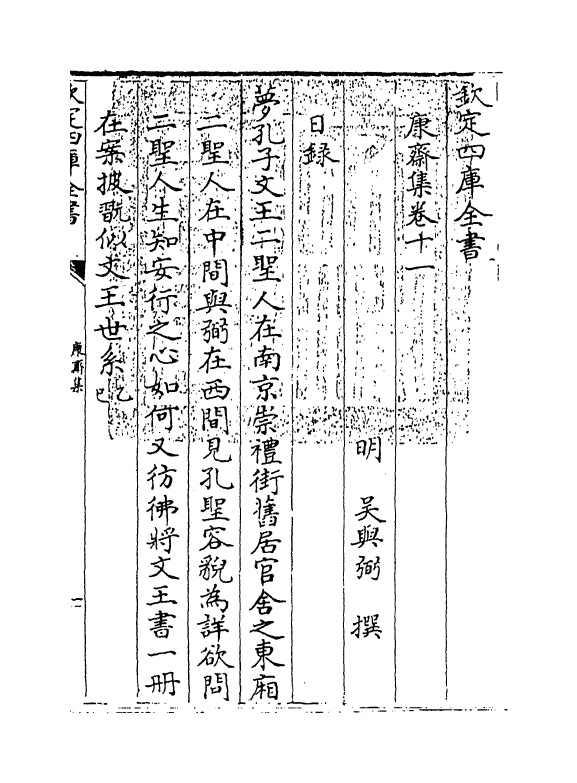 8612-康斋集卷十一~卷十二 (明)吴与弼_第3页