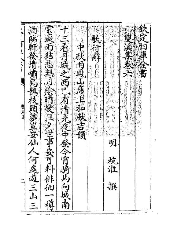 8643-双溪集卷六~卷八 (明)杭淮_第3页