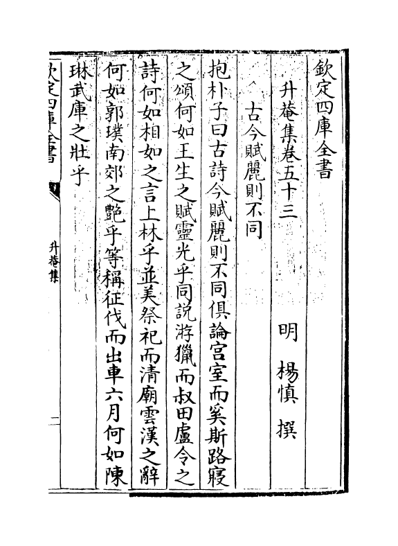 8654-升庵集卷五十三~卷五十四 (明)杨慎_第3页