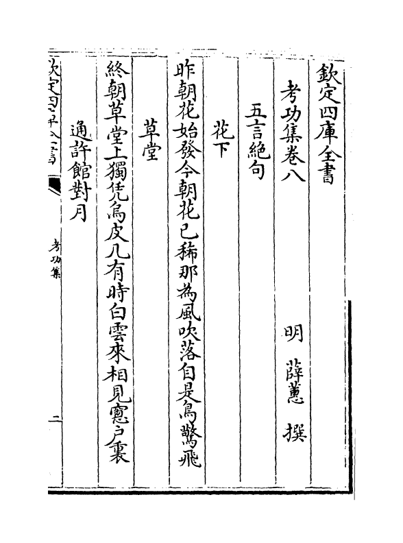 8676-考功集卷八~卷九 (明)薛葸_第2页