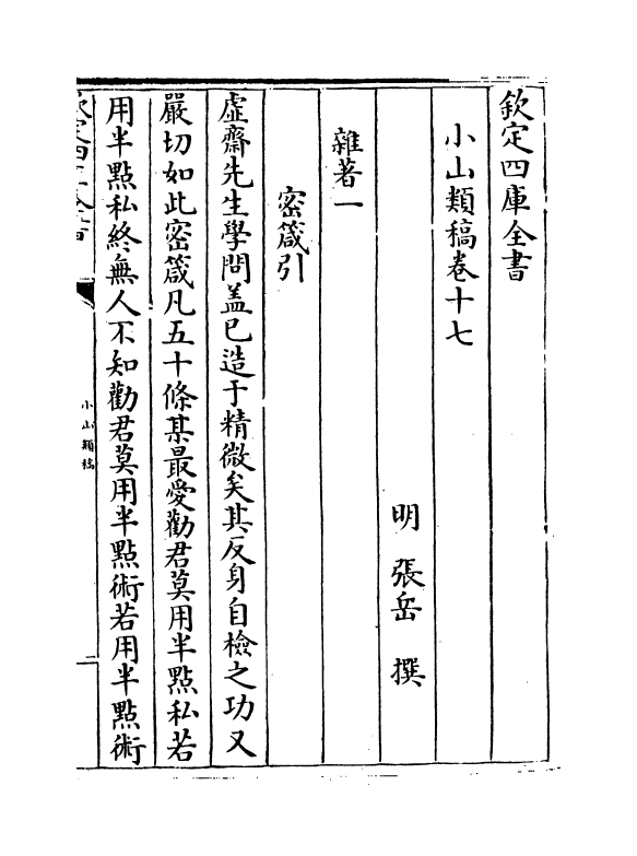 8685-小山类稿卷十七~卷二十 (明)张岳_第2页