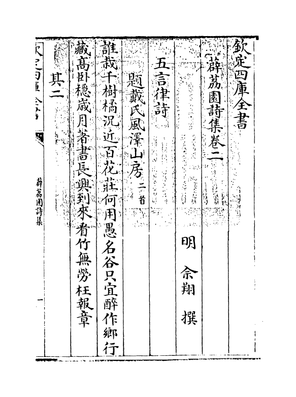 8707-薜荔园诗集卷二 (明)佘翔_第3页