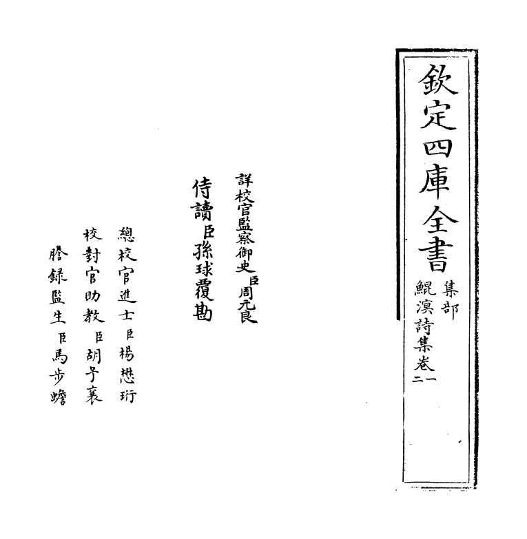 8710-鲲溟诗集卷一~卷二 (明)郭谏臣_第2页