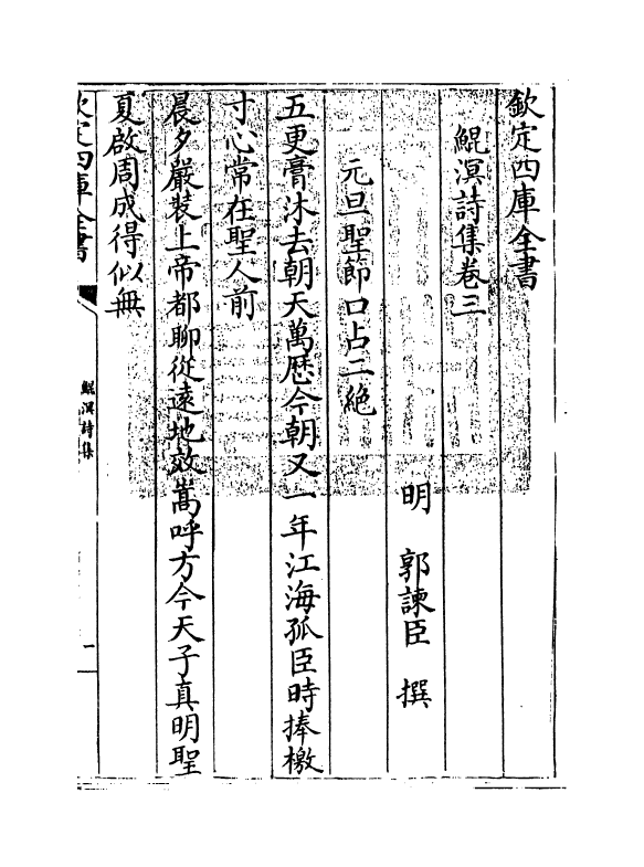 8711-鲲溟诗集卷三~卷四 (明)郭谏臣_第3页