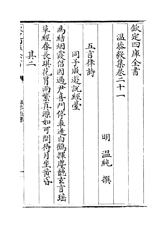 8719-温恭毅集卷二十一~卷二十六 (明)温纯_第2页