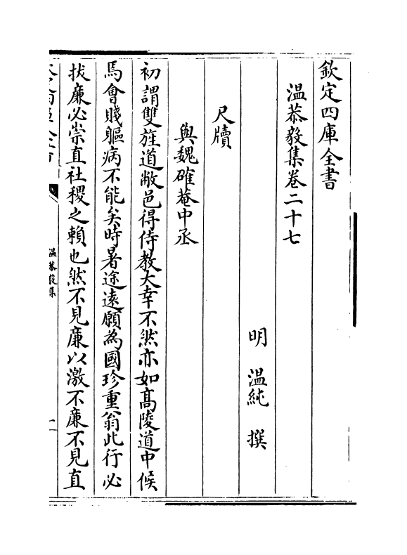 8723-温恭毅集卷二十七~卷三十 (明)温纯_第2页