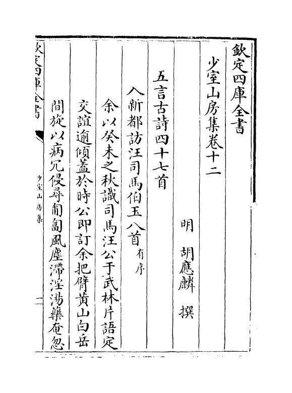 8740-少室山房集卷十二~卷十六 (明)胡应麟_第2页