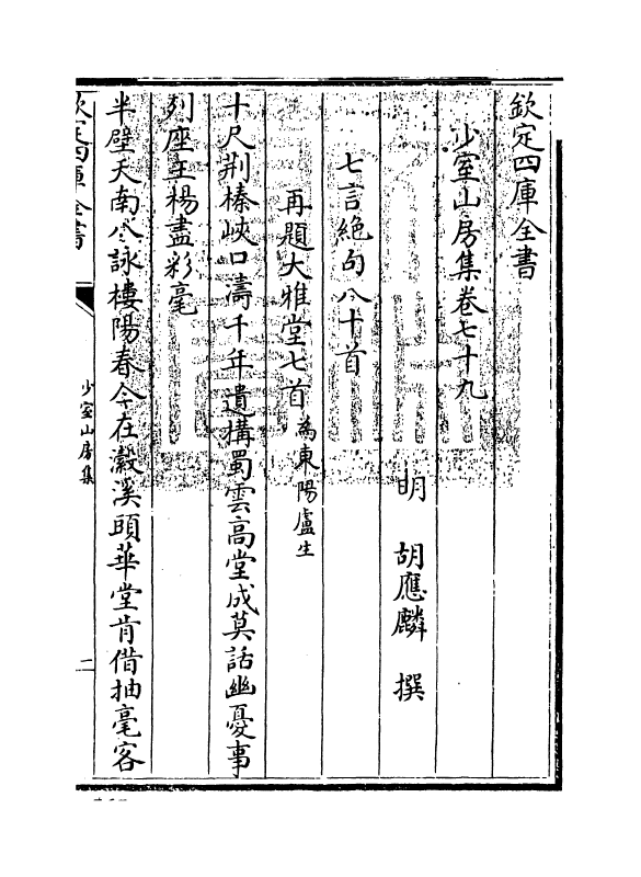 8742-少室山房集卷七十九~卷八十二 (明)胡应麟_第3页