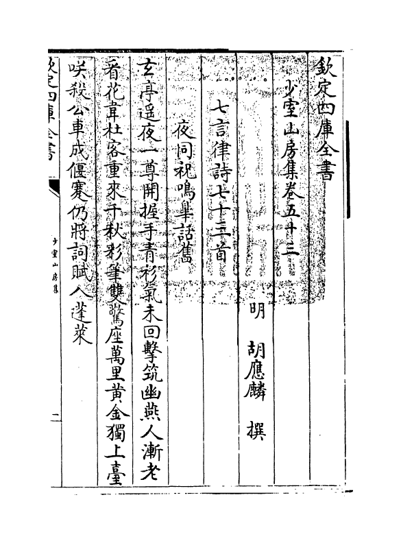 8745-少室山房集卷五十三~卷五十五 (明)胡应麟_第3页