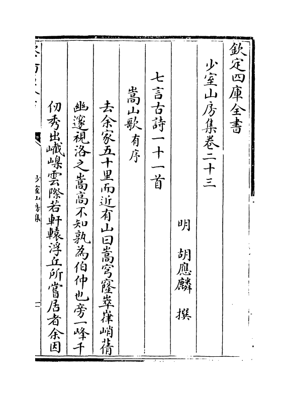 8748-少室山房集卷二十三~卷二十七 (明)胡应麟_第2页
