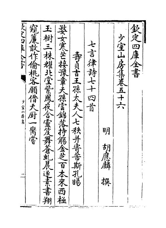 8749-少室山房集卷五十六~卷五十九 (明)胡应麟_第2页