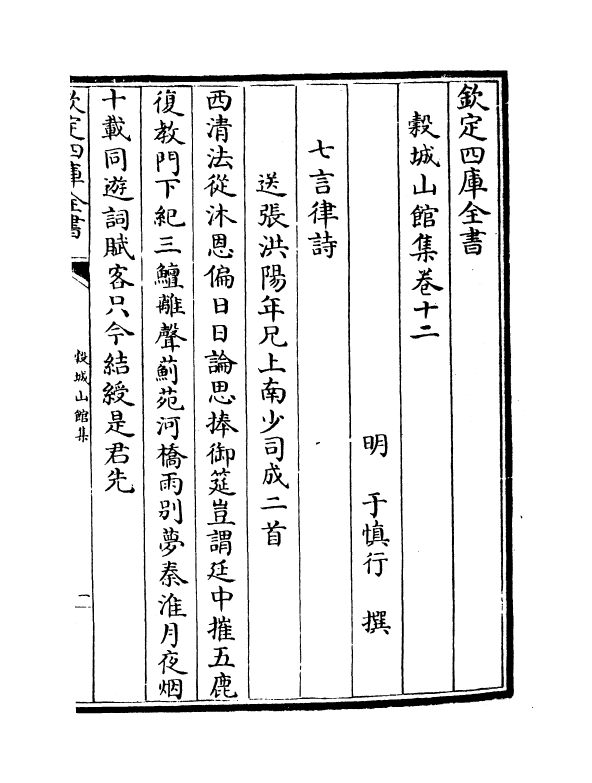 8762-谷城山馆集卷十二~卷十四 (明)于慎行_第2页