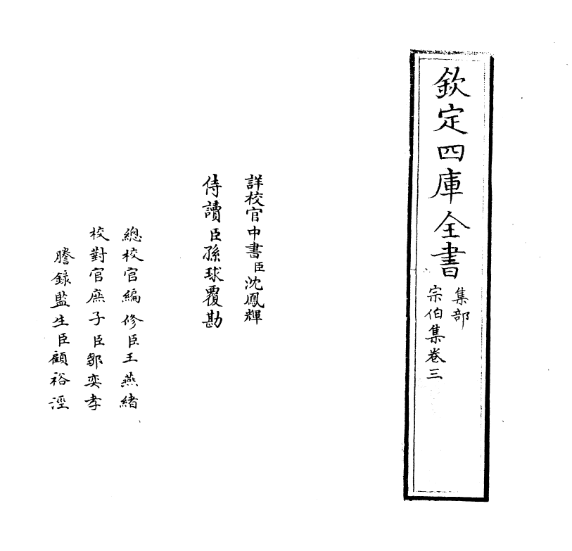8768-宗伯集卷三 (明)孙继皋_第2页