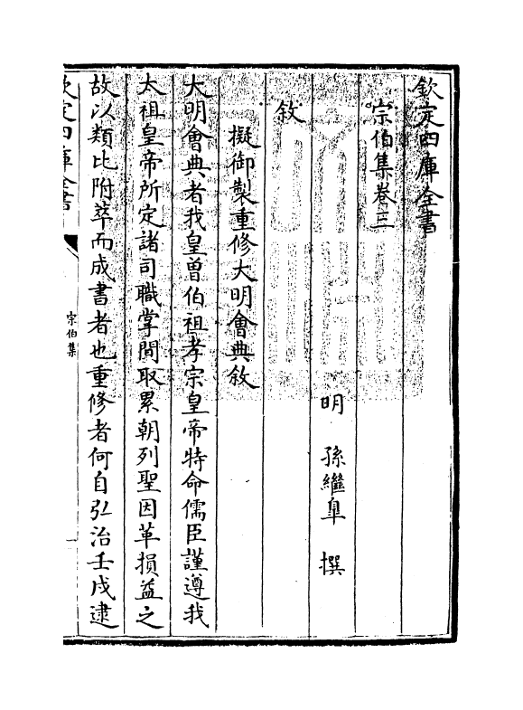8768-宗伯集卷三 (明)孙继皋_第3页