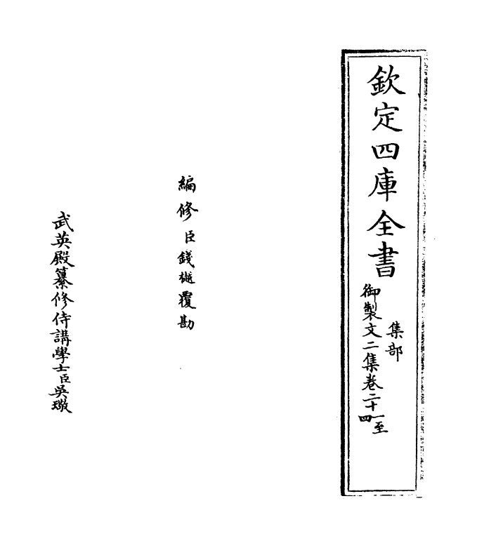 8794-御制文二集卷二十一~卷二十五 (清)高宗_第2页
